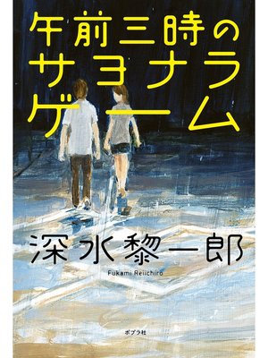 cover image of 午前三時のサヨナラ・ゲーム